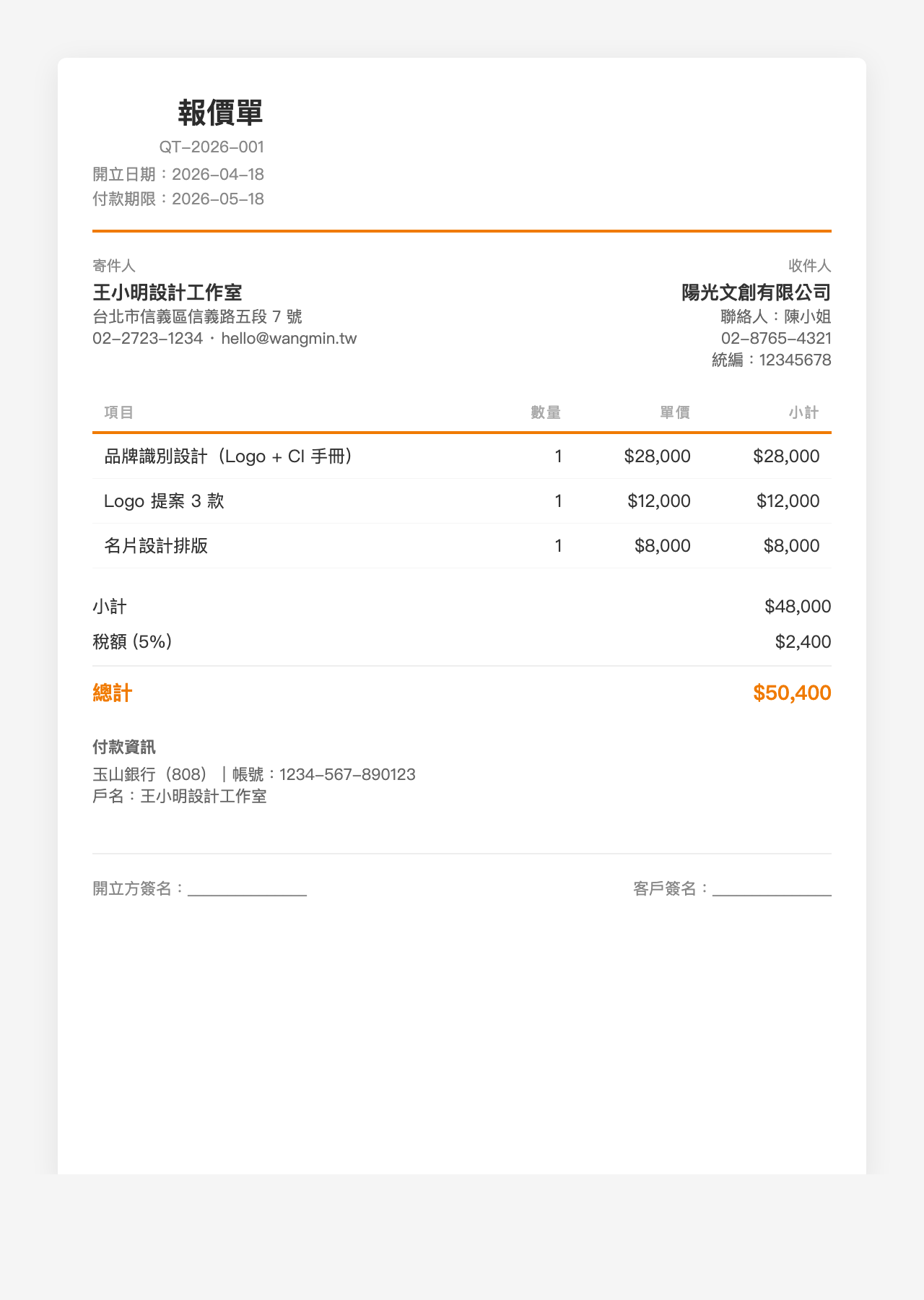 報價單模板:簡約白 — 橘色分隔線、底色標題,極簡設計